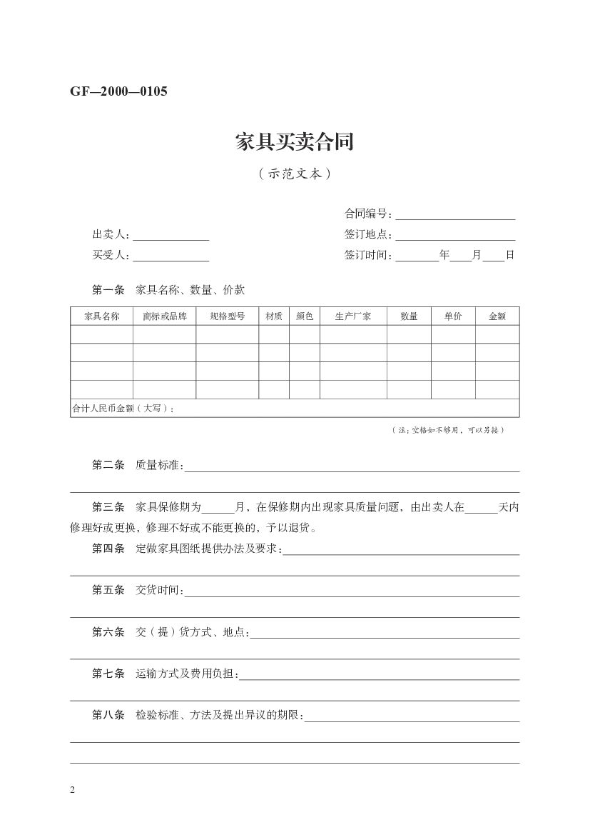 GF-2000-0105 家具买卖合同（示范文本）