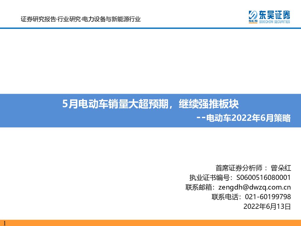 东吴证券：电力设备与新<em>能源</em>行业电动车2022年6月策略：5月电动车销量大超预期，继续强推板块 海报