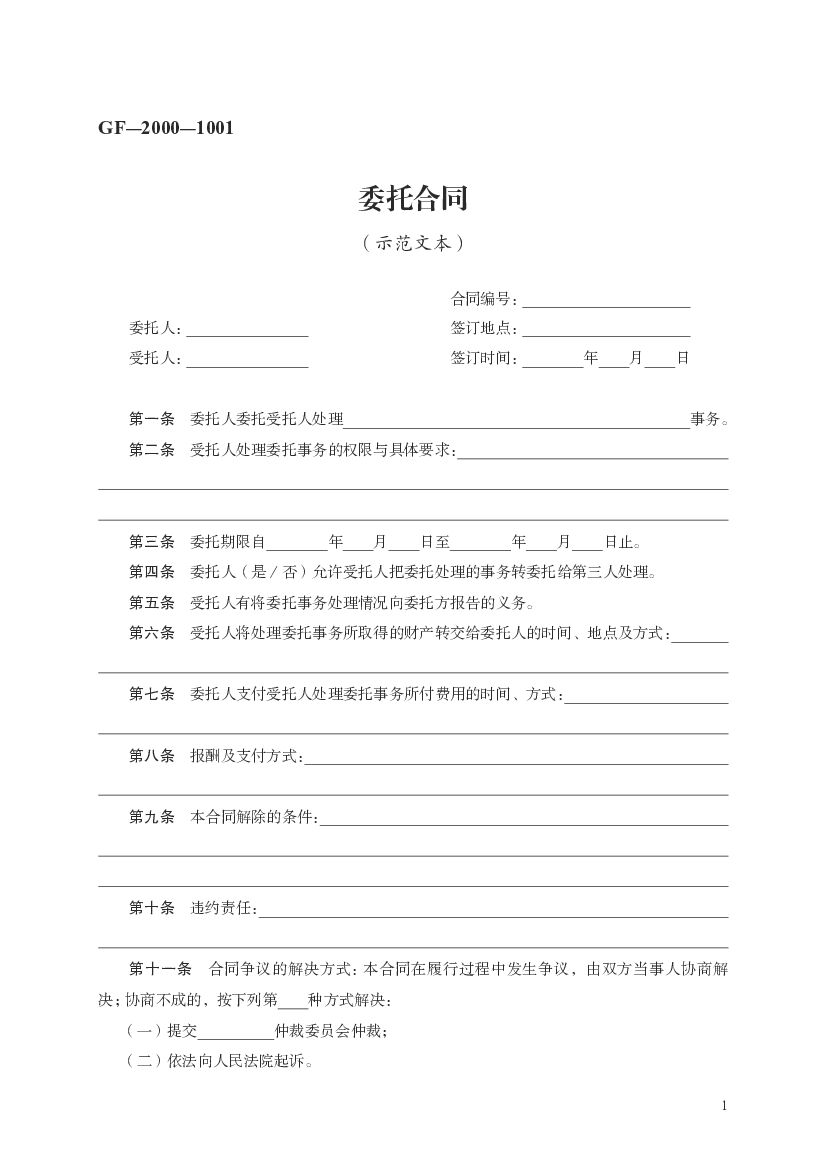 GF-2000-1001 委托合同（示范文本）