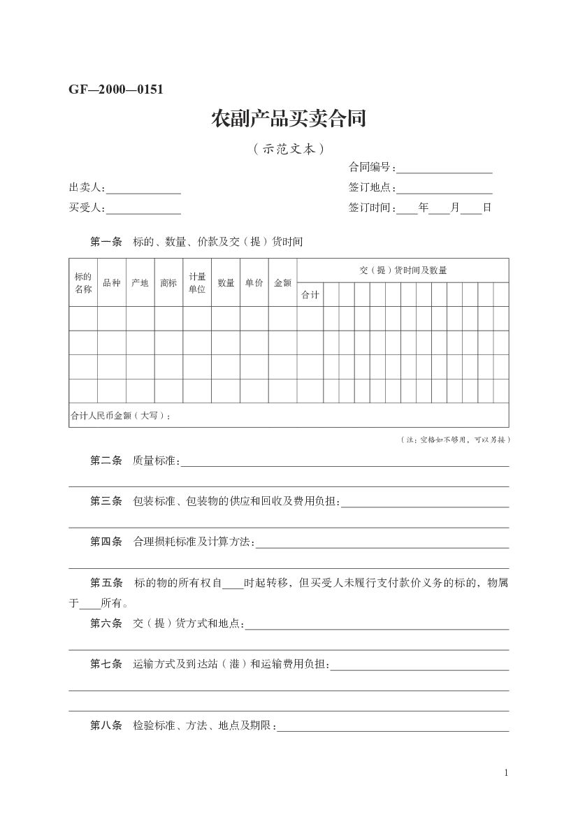 GF-2000-0151 农副产品买卖合同（示范文本）