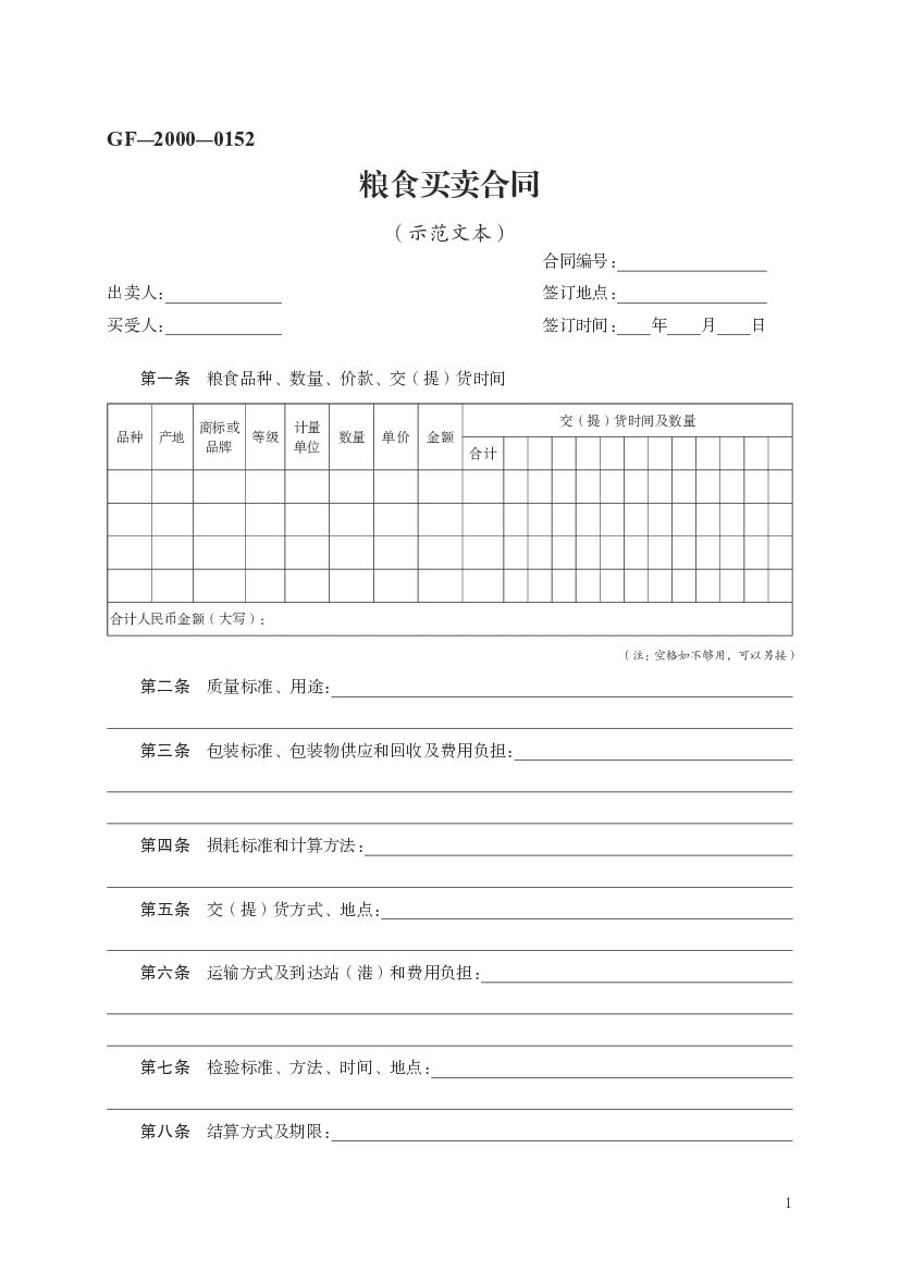 GF-2000-0152 粮食买卖合同（示范文本）