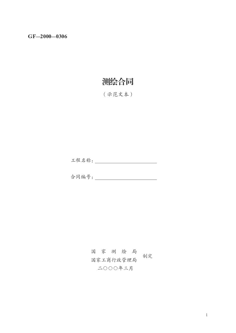 GF-2000-0306 测绘合同（示范文本）