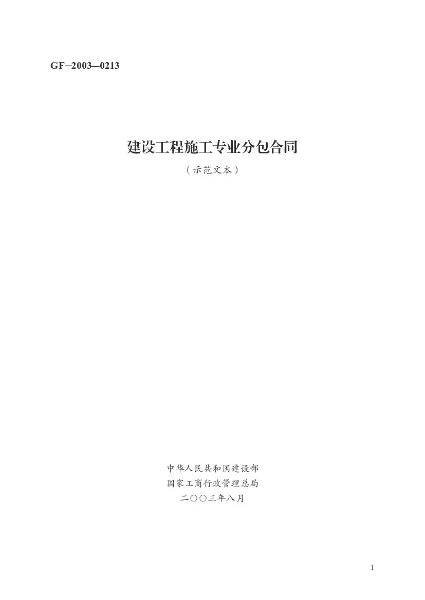 GF-2003-0213 建设工程施工专业分包合同（示范文本）