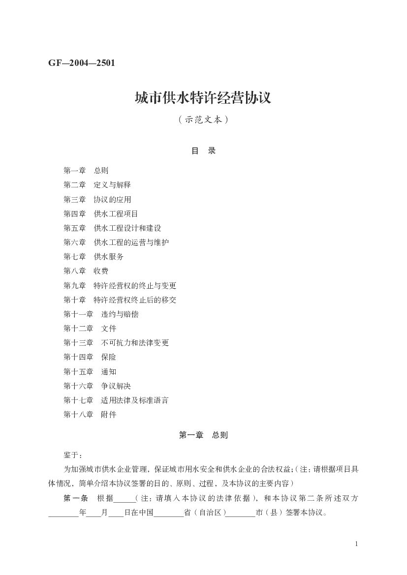 GF-2004-2501 城市供水特许经营协议（示范文本）