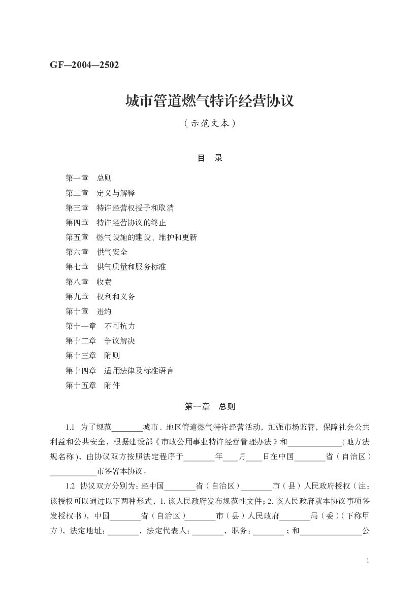 GF-2004-2502 城市管道燃气特许经营协议（示范文本）