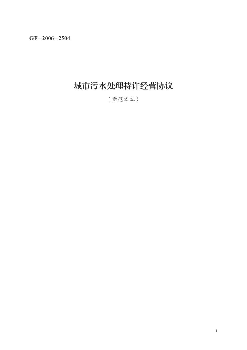 GF-2006-2504 城市污水处理特许经营协议（示范文本）