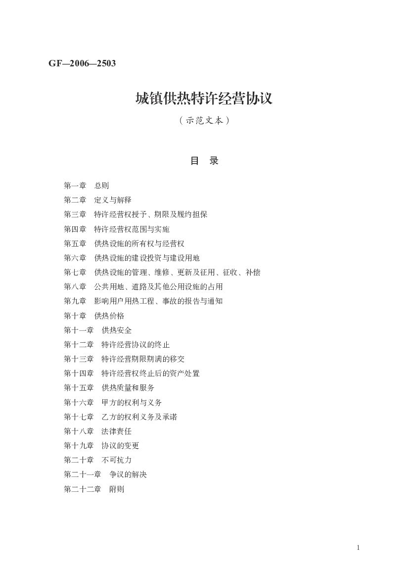GF-2006-2503 城镇供热特许经营协议（示范文本）