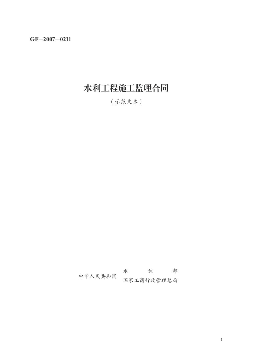 GF-2007-0211 水利工程施工监理合同（示范文本）