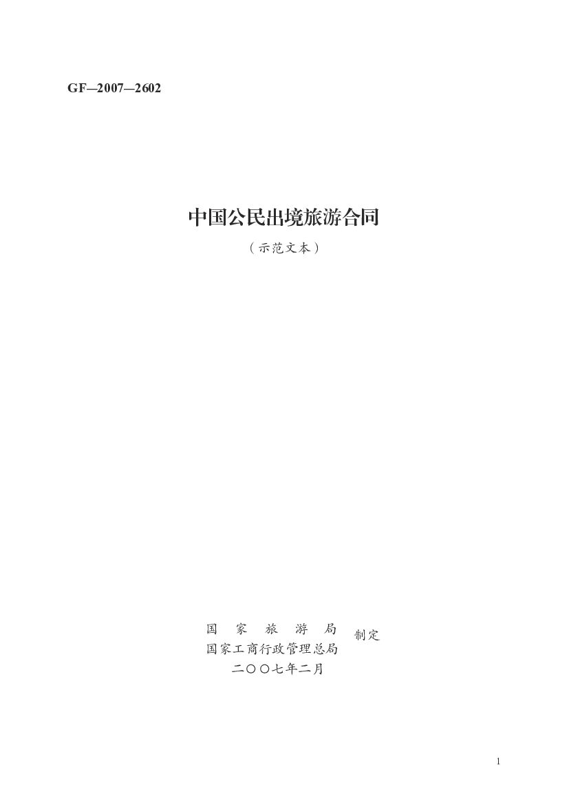 GF-2007-2602 中国公民出境旅游合同（示范文本）