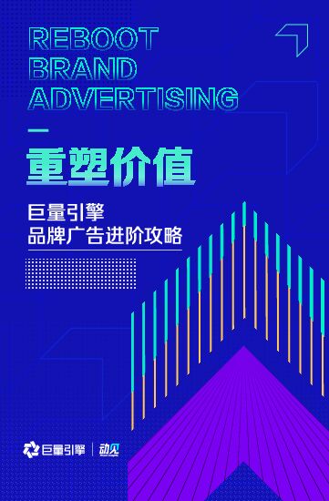 巨量引擎：重塑价值——巨量引擎品牌广告进阶攻略