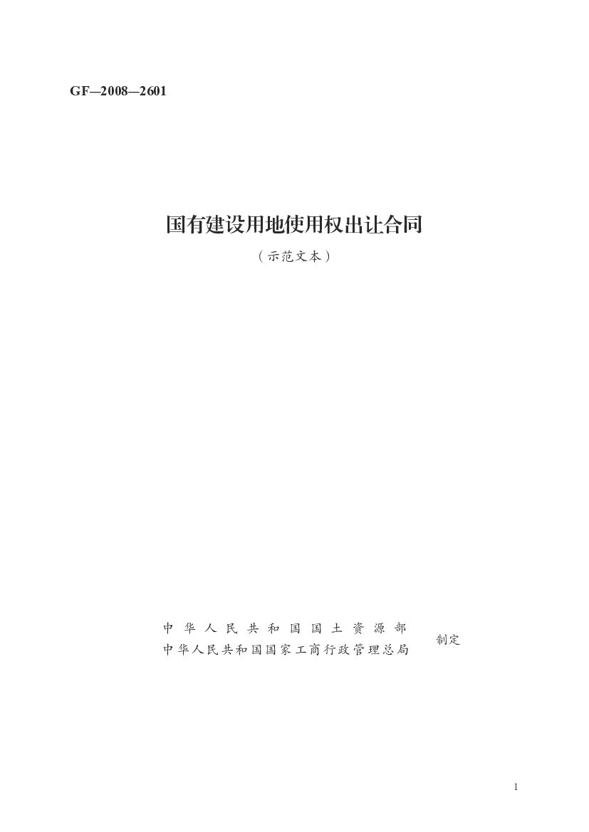 GF-2008-2601 国有建设用地使用权出让合同（示范文本）