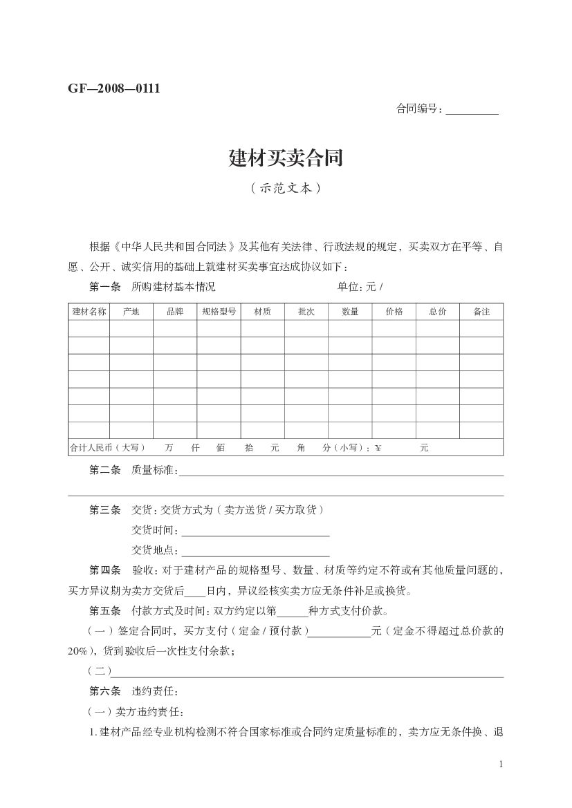 GF-2008-0111 建材买卖合同（示范文本）