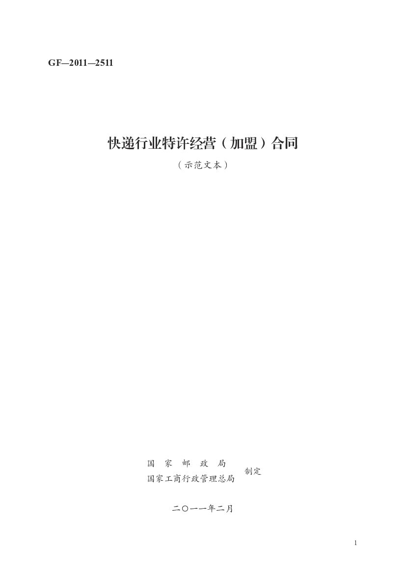 GF-2011-2511 国家邮政局：快递行业特许经营（加盟）合同（示范文本）