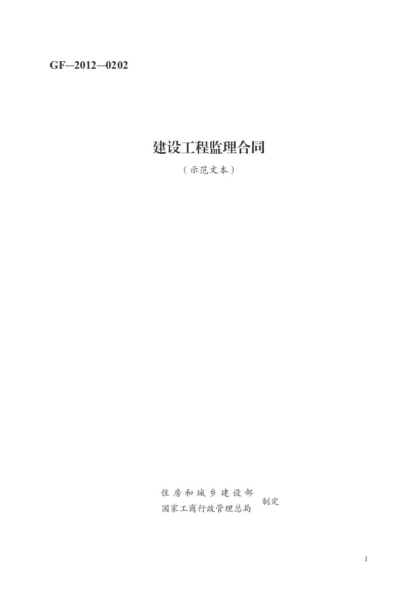 GF-2012-0202 建设工程监理合同（示范文本）