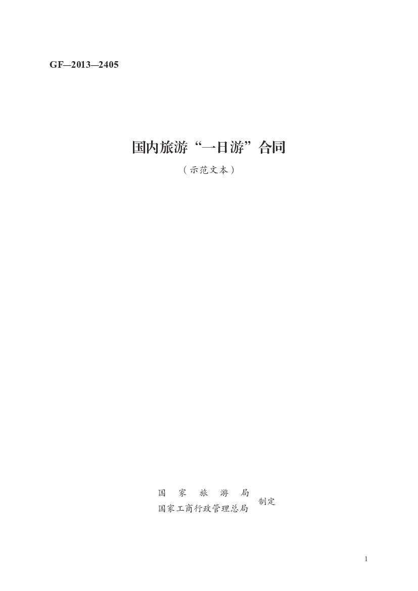 GF-2013-2405 国家旅游局：国内旅游“一日游”合同（示范文本）