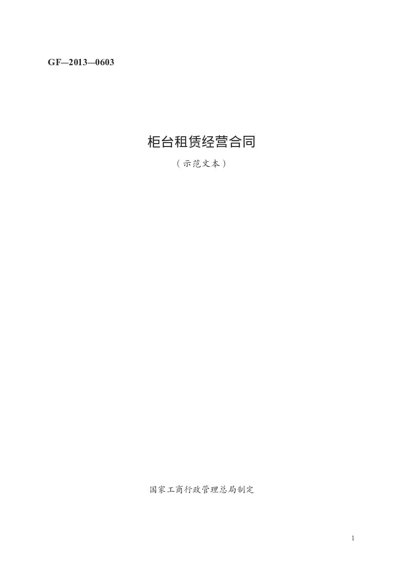 GF-2013-0603 柜台租赁经营合同（示范文本）