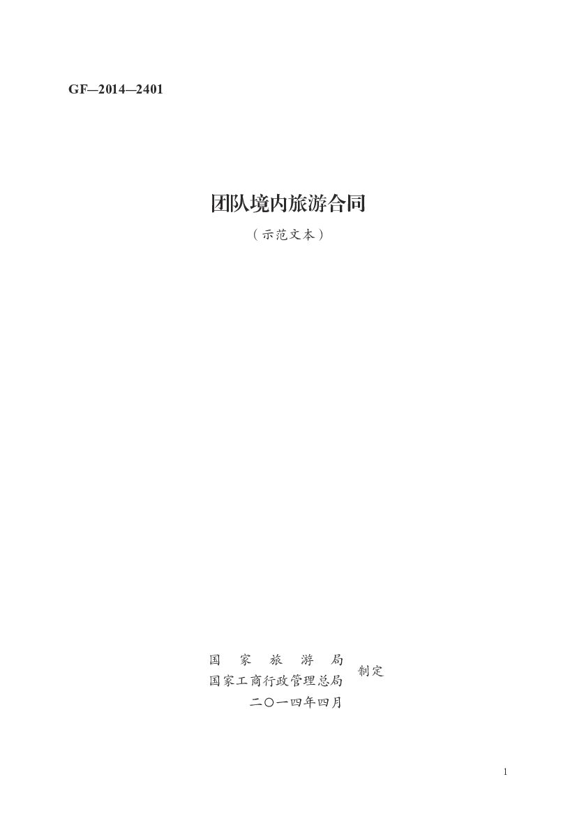 GF-2014-2401 国家旅游局：团队境内旅游合同（示范文本）