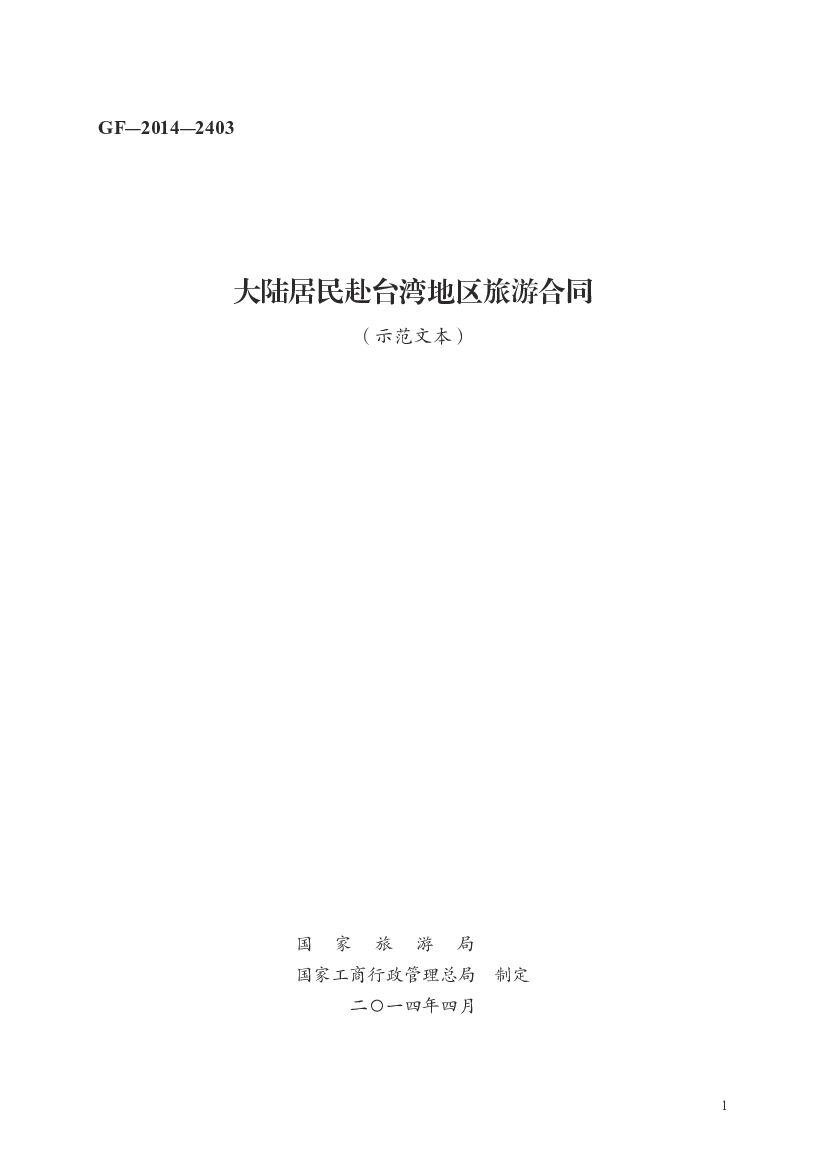 GF-2014-2403 国家旅游局：大陆居民赴台湾地区旅游合同（示范文本）