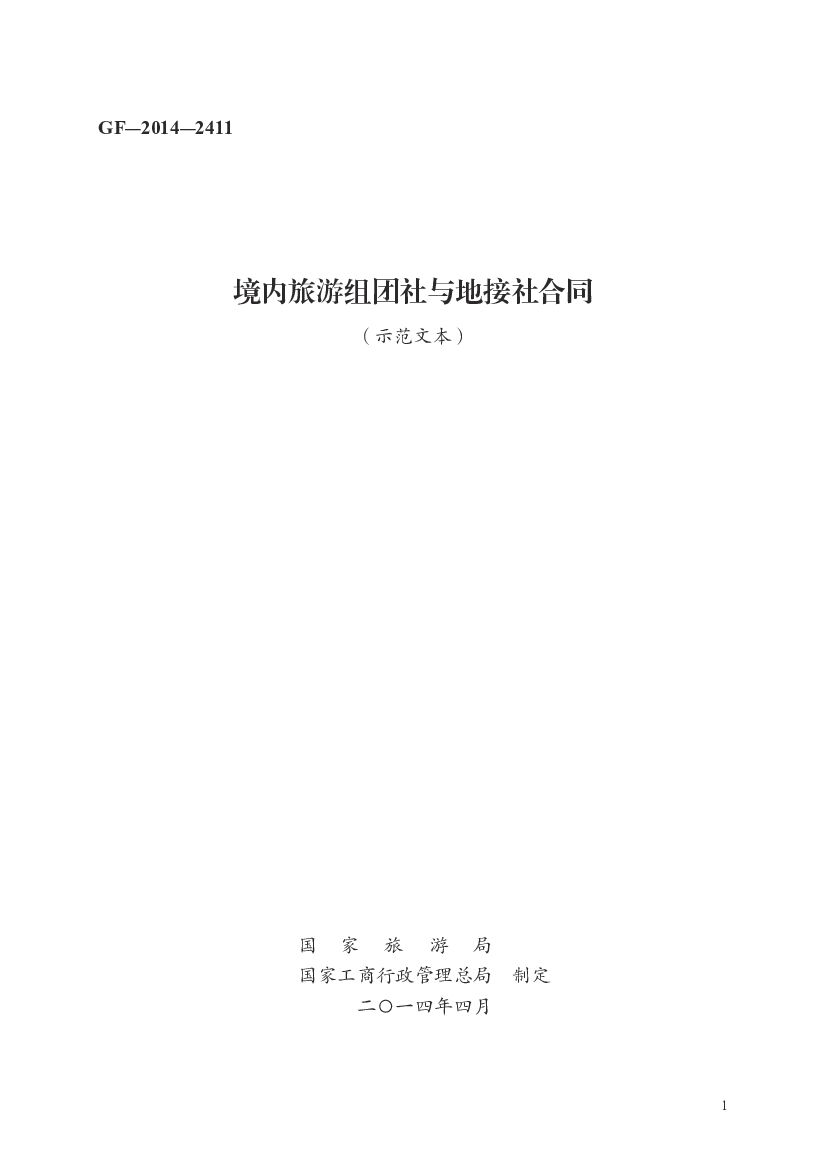 GF-2014-2411 国家旅游局：境内旅游组团社与地接社合同（示范文本）