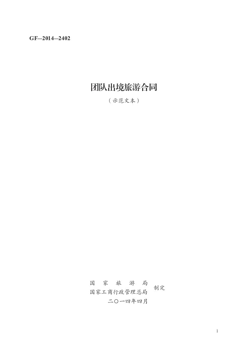 GF-2014-2402 国家旅游局：团队出境旅游合同（示范文本）