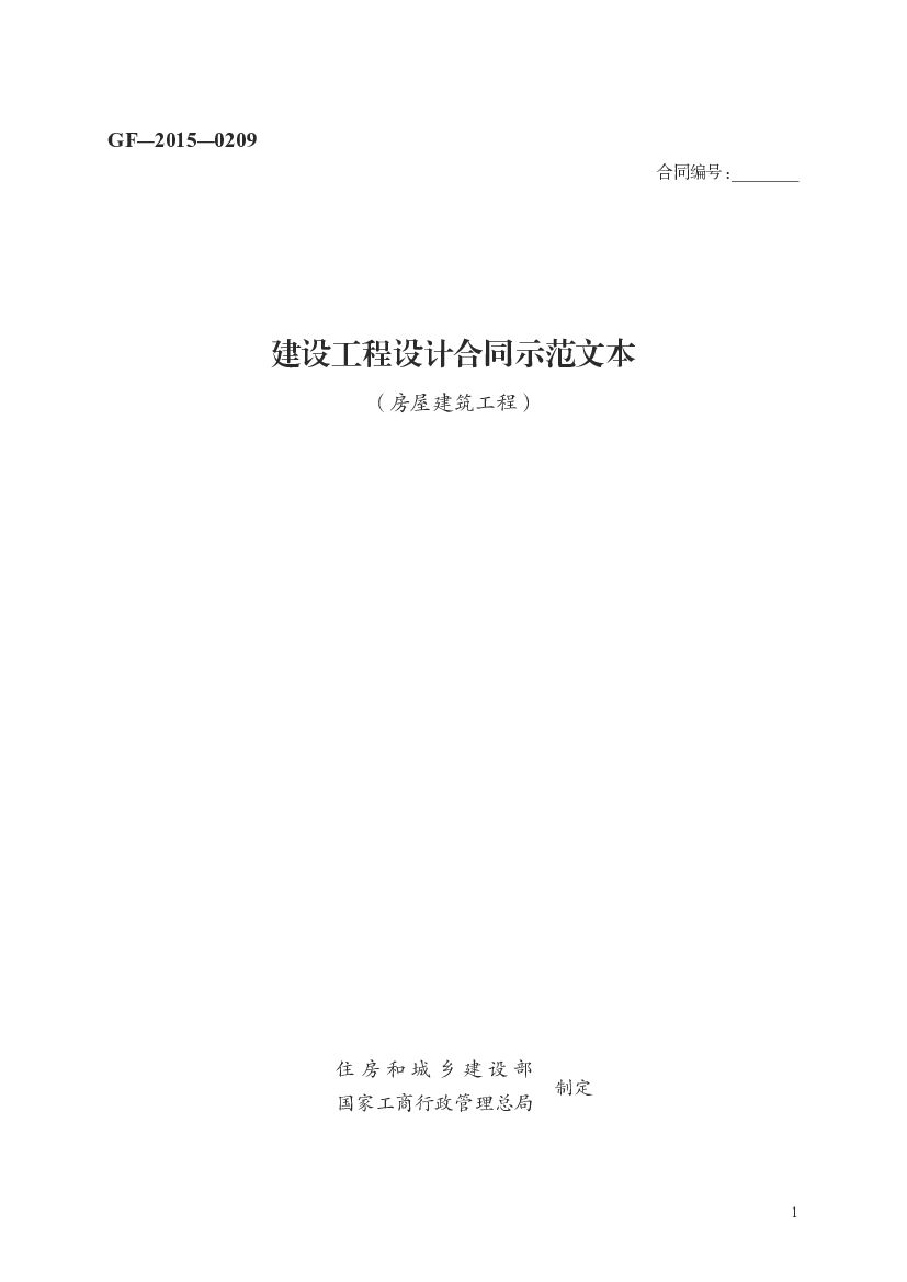 GF-2015-0209 建设工程设计合同示范文本（房屋建筑工程）