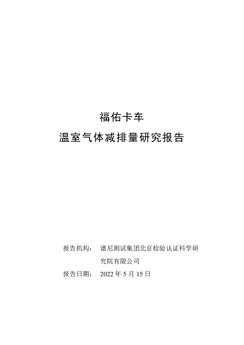 谱尼测试：福佑卡车2021年温室气体减排量研究报告