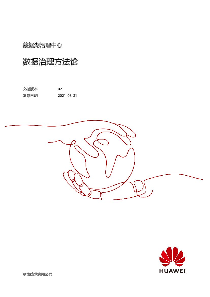 华为数据湖治理中心 DGC - 数据治理方法论（2021） 海报
