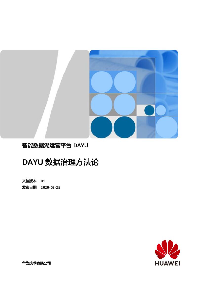 华为智能数据湖运营平台DAYU数据治理方法论 海报