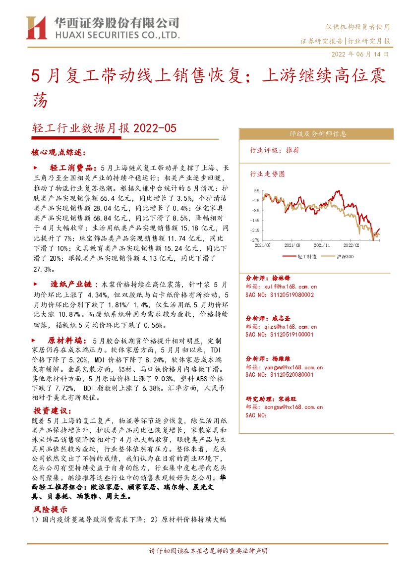 华西证券：轻工行业数据月报2022-05：5月复工带动线上销售恢复；上游继续高位震荡