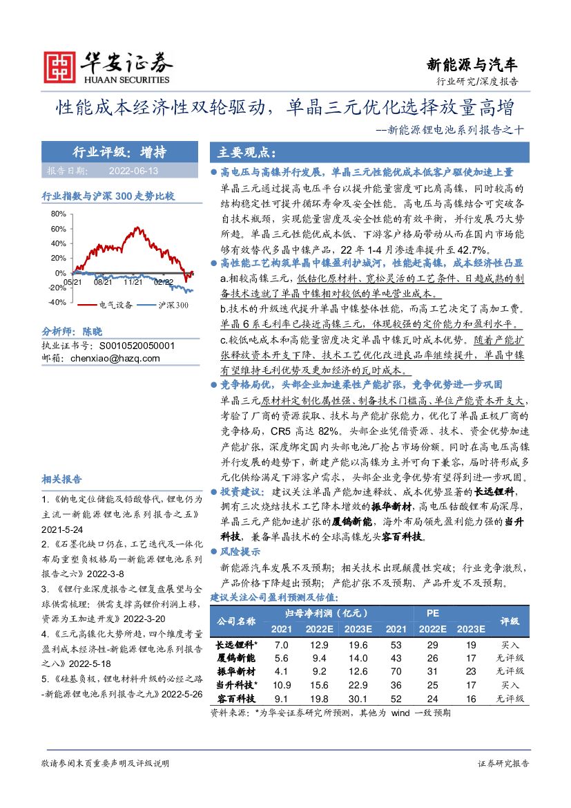 华安证券：新能源锂电池系列报告之十：性能成本经济性双轮驱动，单晶三元优化选择放量高增