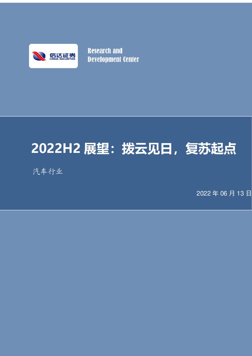 信达证券：汽车行业2022H2展望：拨云见日，复苏起点