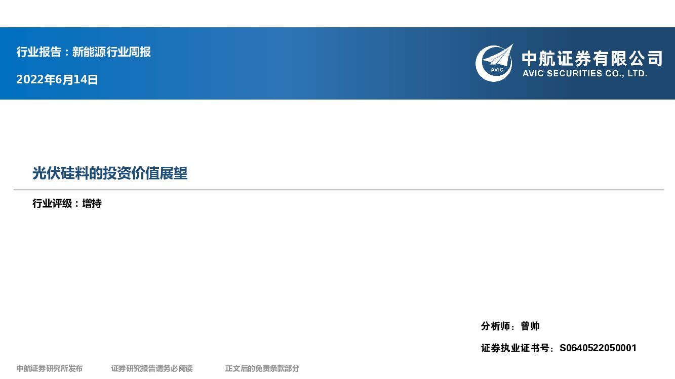 中航证券：新能源行业周报：光伏硅料的投资价值展望 海报