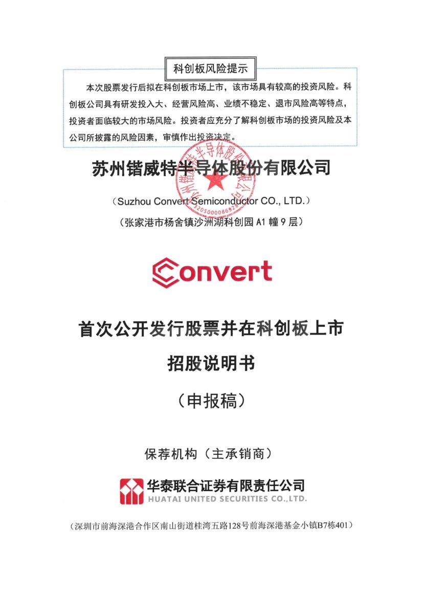 锴威特科创板IPO上市招股说明书：收入高速增长能否持续？
