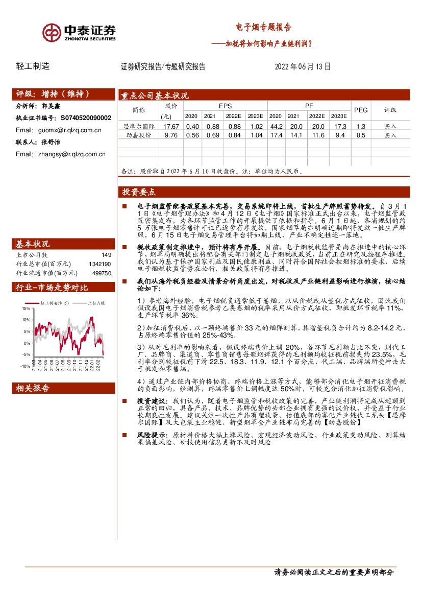 中泰证券：电子烟专题报告：加税将如何影响产业链利润？