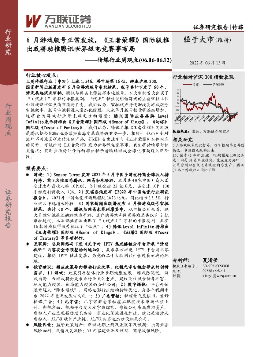 万联证券：传媒行业周观点：6月游戏版号正常发放，《王者荣耀》国际版推出或将助推腾讯世界级<em>电竞</em>赛事布局