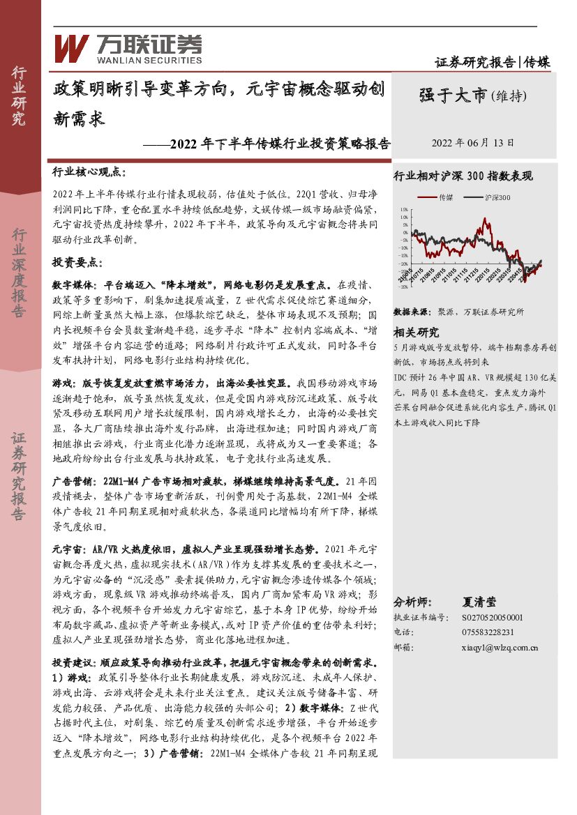 万联证券：2022年下半年传媒行业投资策略报告：政策明晰引导变革方向，<em>元宇宙</em>概念驱动创新需求 海报