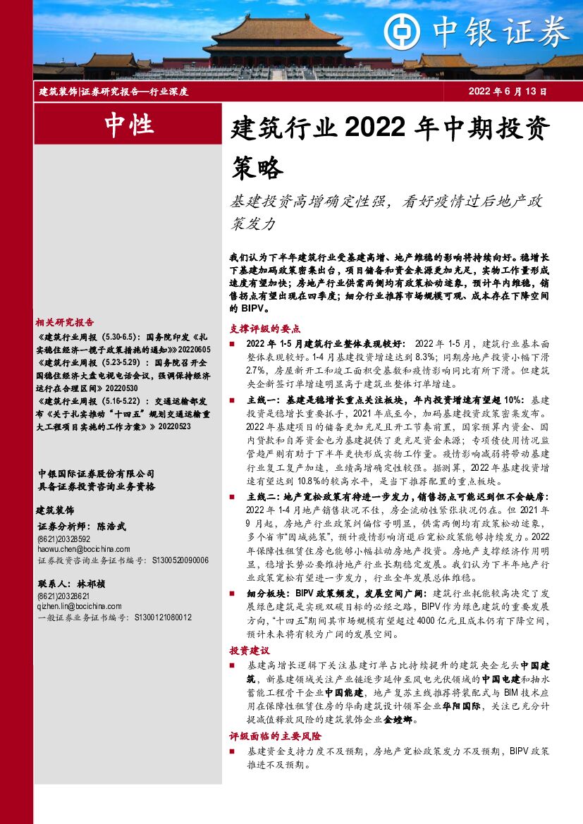 中银证券：建筑行业2022年中期投资策略：基建投资高增确定性强，看好疫情过后地产政策发力