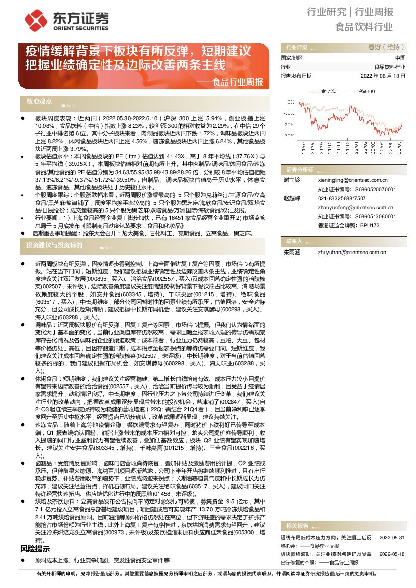 东方证券：食品行业周报：疫情缓解背景下板块有所反弹，短期建议把握业绩确定性及边际改善两条主线