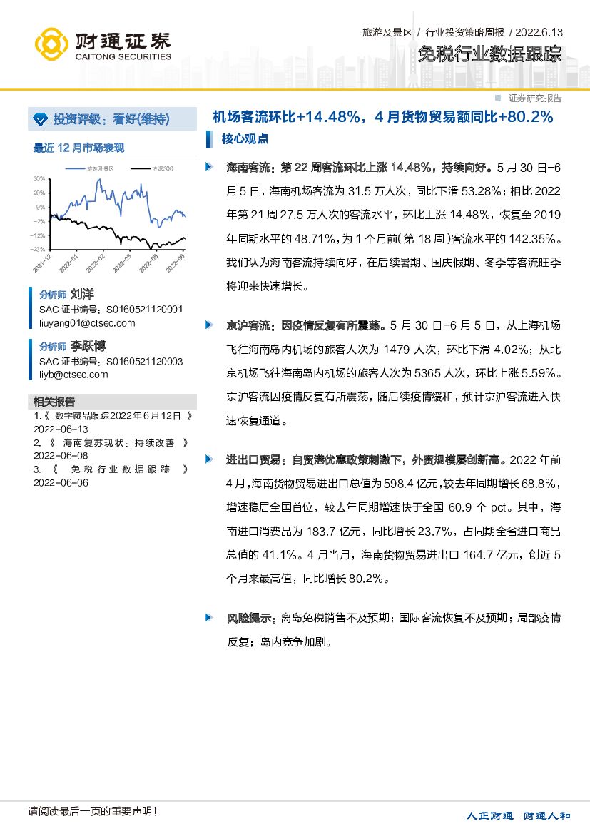 财通证券：免税行业数据跟踪：机场客流环比+14.48%，4月货物贸易额同比+80.2%