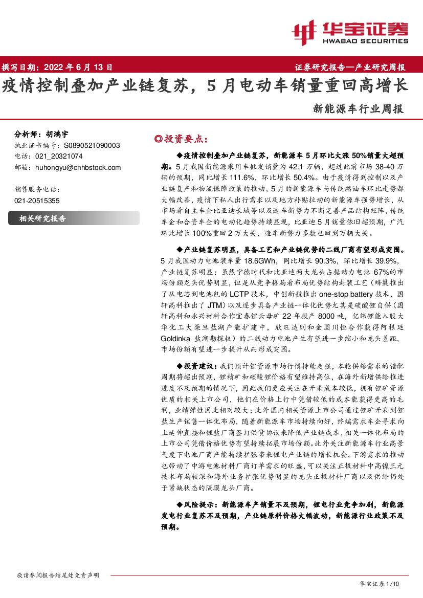 华宝证券：新能源车行业周报：疫情控制叠加产业链复苏，5月电动车销量重回高增长