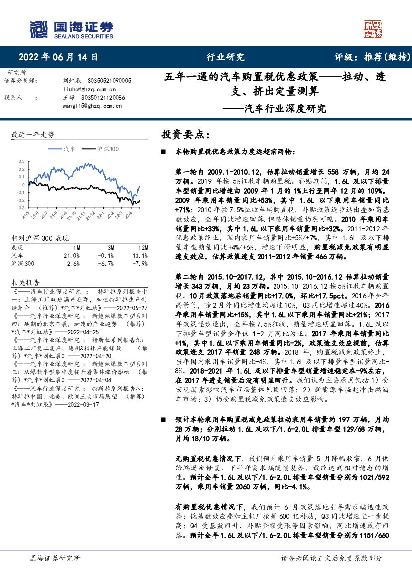 国海证券：汽车行业深度研究：五年一遇的汽车购置税优惠政策——拉动、透支、挤出定量测算