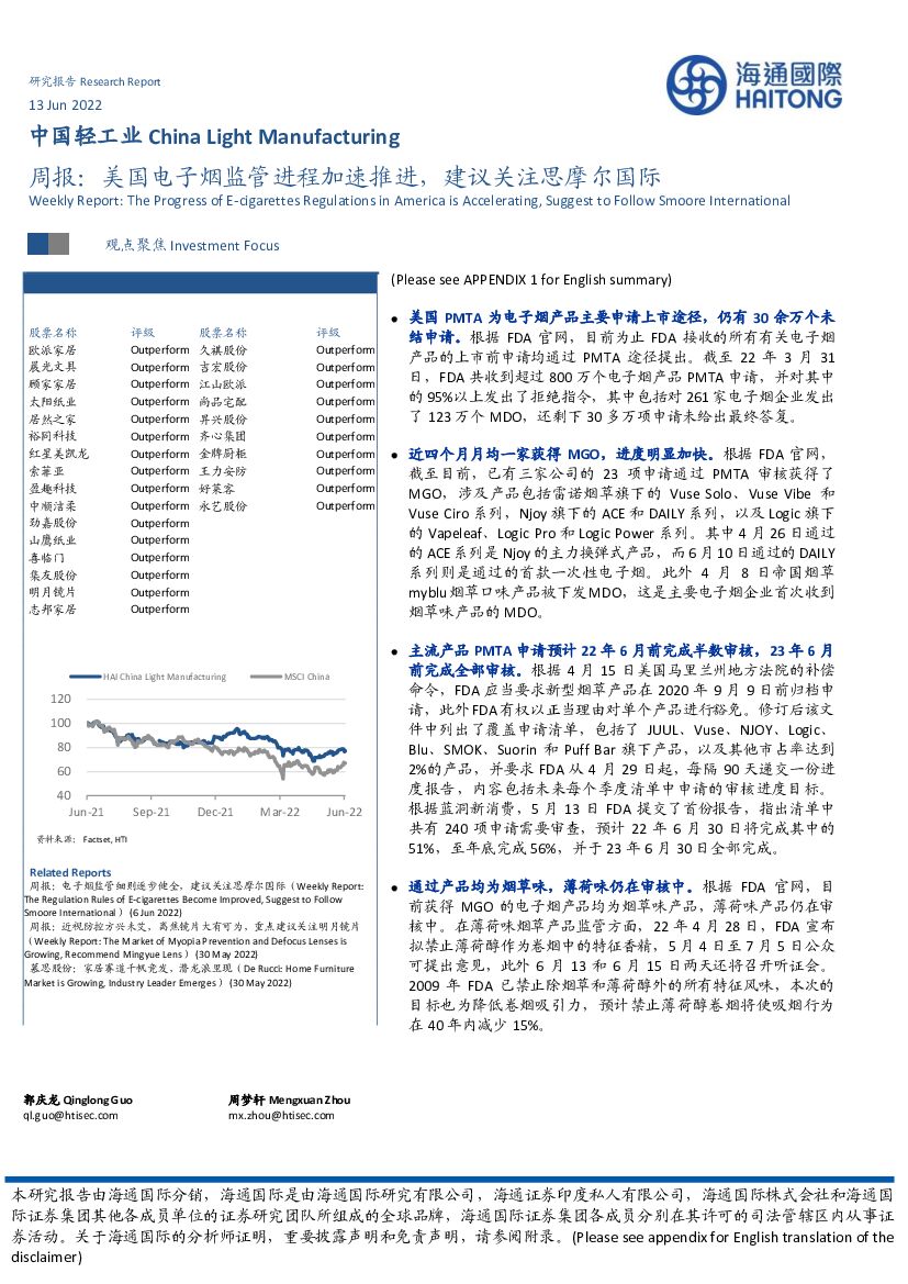 海通国际：中国轻工业周报：美国电子烟监管进程加速推进，建议关注思摩尔国际