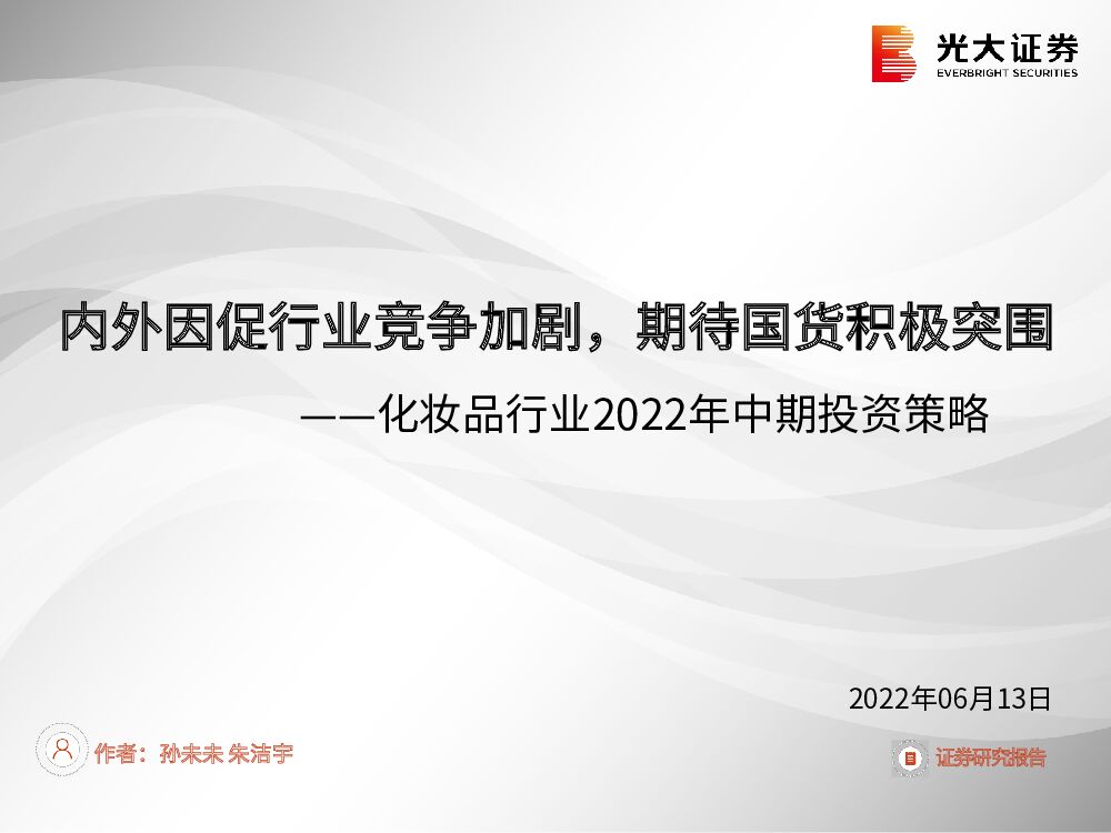 光大证券：化妆品行业2022年中期投资策略：内外因促行业竞争加剧，期待国货积极突围