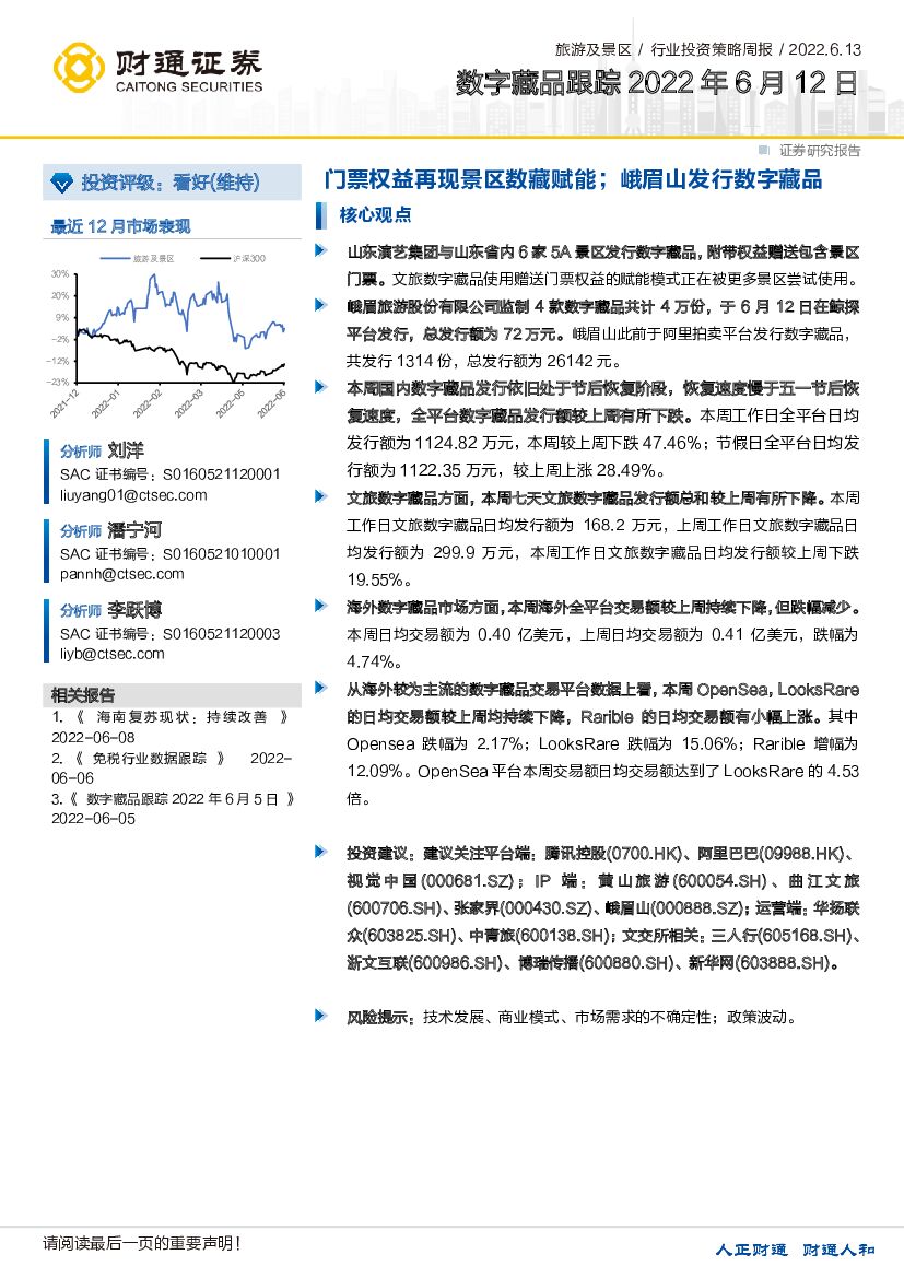 财通证券：旅游及景区行业投资策略周报：数字藏品跟踪-门票权益再现景区数藏赋能；峨眉山发行数字藏品