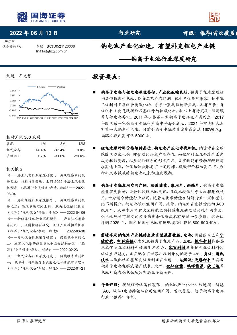 国海证券：钠离子电池行业深度研究：钠电池产业化加速，有望补充锂电产业链