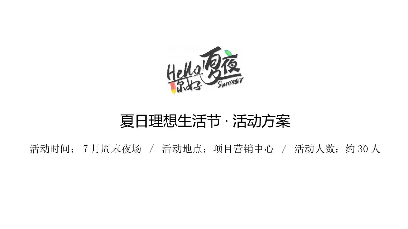 2021地产项目夏日夜场系列“你好夏夜·理想生活节”活动建议