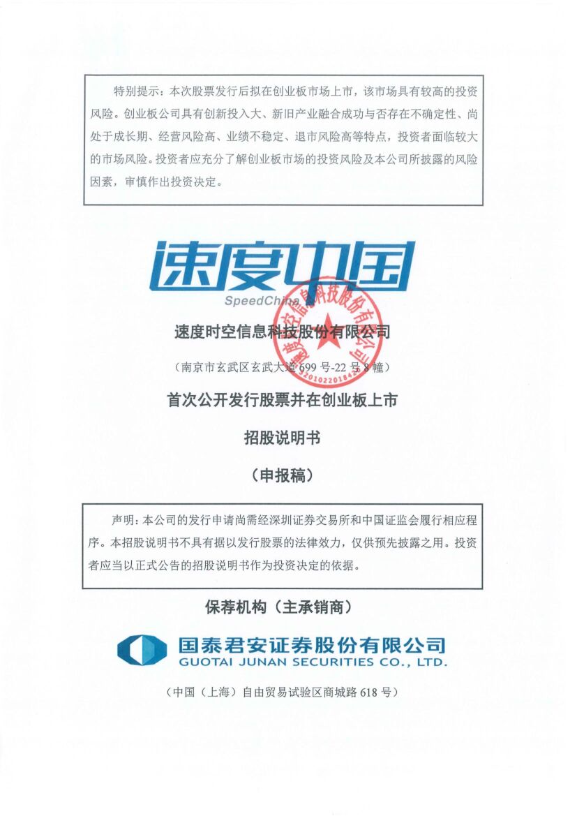 速度时空创业板IPO上市招股说明书：业务结构“飘忽”致业绩坐“过山车”