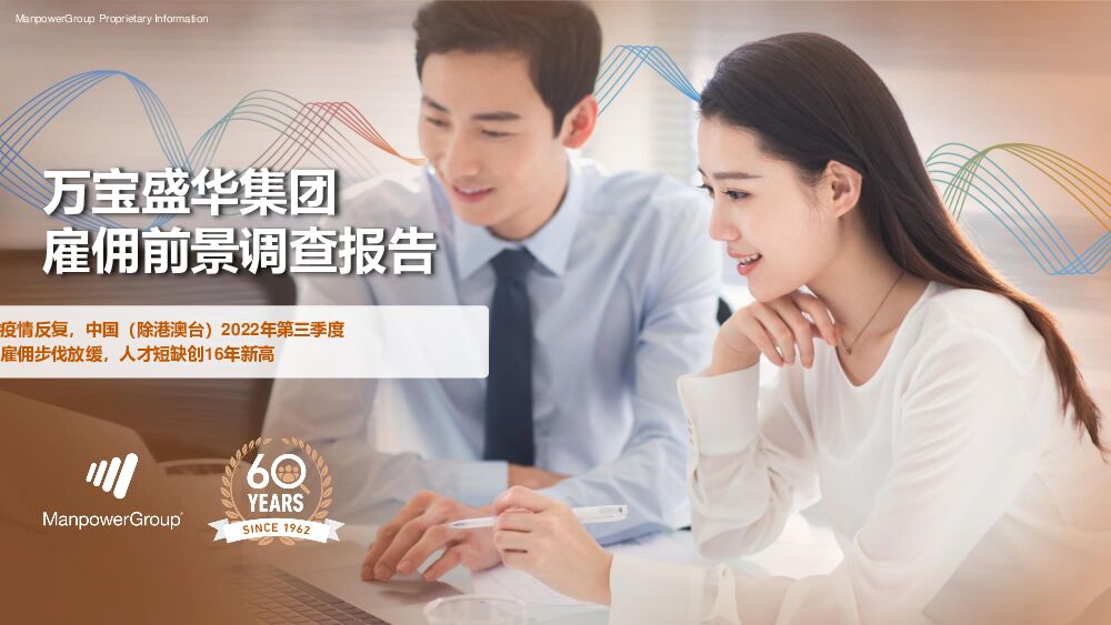万宝盛华：2022Q3中国（除港澳台）雇佣前景调查报告