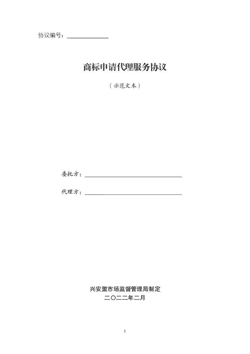 兴安盟商标申请代理服务协议（示范文本）
