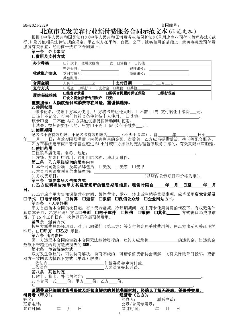 BF-2021-2729 北京市美发美容行业预付费服务合同